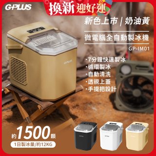GPLUS 小冰快微電腦製冰機 GP-IM01【加贈手提收納袋】