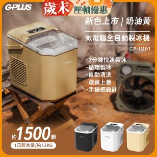 GPLUS 小冰快微電腦製冰機 GP-IM01【加贈手提收納袋】