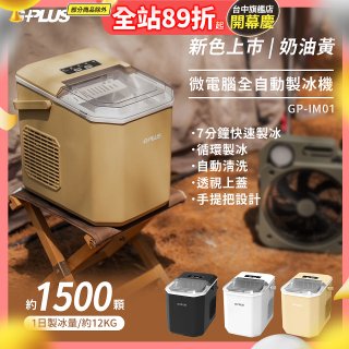 GPLUS 小冰快微電腦製冰機 GP-IM01【加贈手提收納袋】