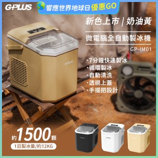 GPLUS 小冰快微電腦製冰機 GP-IM01【加贈手提收納袋】