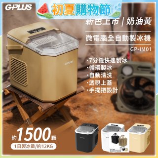 GPLUS 小冰快微電腦製冰機 GP-IM01【加贈手提收納袋】