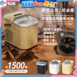 GPLUS 小冰快微電腦製冰機 GP-IM01【加贈手提收納袋】