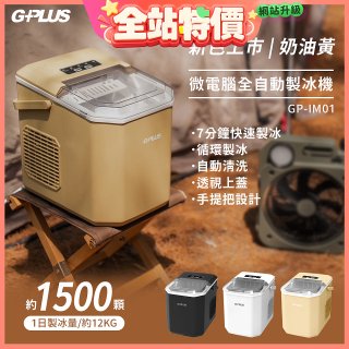 GPLUS 小冰快微電腦製冰機 GP-IM01【加贈手提收納袋】