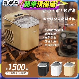 GPLUS 小冰快微電腦製冰機 GP-IM01【加贈手提收納袋】