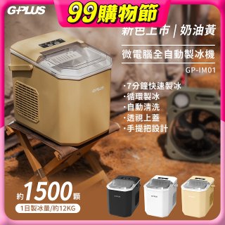 GPLUS 小冰快微電腦製冰機 GP-IM01【加贈手提收納袋】