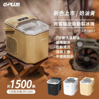 GPLUS 小冰快微電腦製冰機 GP-IM01【加贈手提收納袋】
