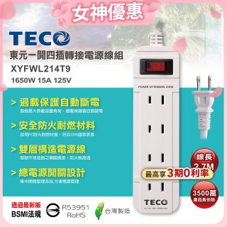 TECO 一開四插9尺轉接電源線組 XYFWL214T9