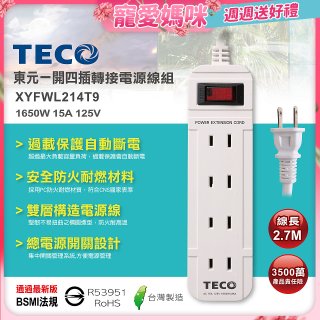 TECO 一開四插9尺轉接電源線組 XYFWL214T9