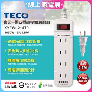 TECO 一開四插9尺轉接電源線組 XYFWL214T9
