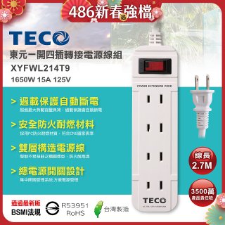 TECO 一開四插9尺轉接電源線組 XYFWL214T9