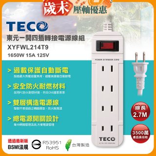 TECO 一開四插9尺轉接電源線組 XYFWL214T9
