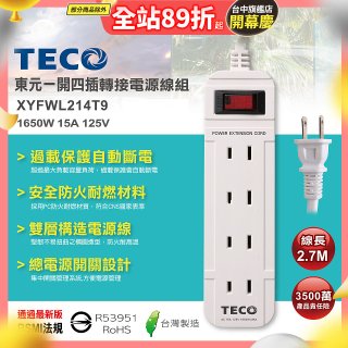 TECO 一開四插9尺轉接電源線組 XYFWL214T9