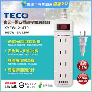 TECO 一開四插9尺轉接電源線組 XYFWL214T9