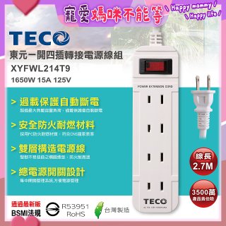TECO 一開四插9尺轉接電源線組 XYFWL214T9