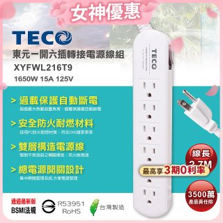 TECO 一開六插9尺轉接電源線組 XYFWL216T9