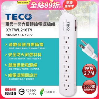 TECO 一開六插9尺轉接電源線組 XYFWL216T9