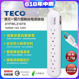 TECO 一開六插9尺轉接電源線組 XYFWL216T9