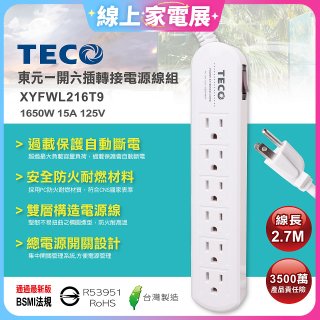 TECO 一開六插9尺轉接電源線組 XYFWL216T9