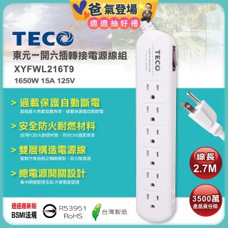 TECO 一開六插9尺轉接電源線組 XYFWL216T9