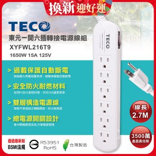 TECO 一開六插9尺轉接電源線組 XYFWL216T9