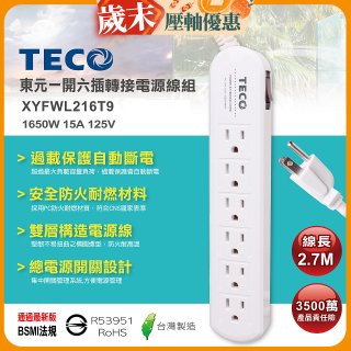 TECO 一開六插9尺轉接電源線組 XYFWL216T9