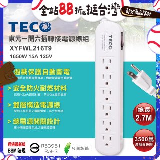 TECO 一開六插9尺轉接電源線組 XYFWL216T9