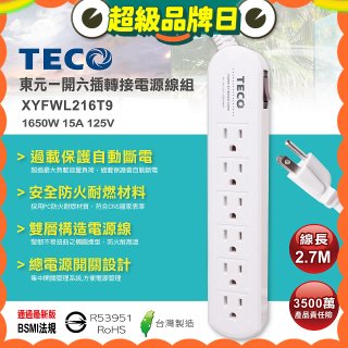 TECO 一開六插9尺轉接電源線組 XYFWL216T9