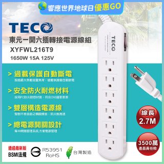 TECO 一開六插9尺轉接電源線組 XYFWL216T9