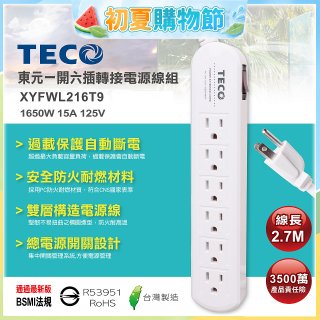 TECO 一開六插9尺轉接電源線組 XYFWL216T9