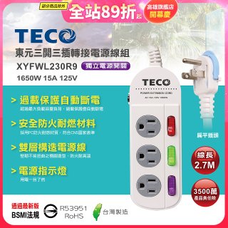 TECO 三開三插9尺轉接電源線組 XYFWL230R9