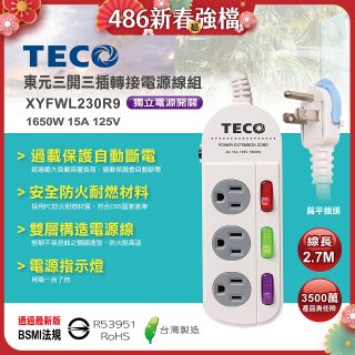 TECO 三開三插9尺轉接電源線組 XYFWL230R9