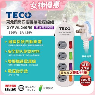 TECO 四開四插9尺轉接電源線組 XYFWL240R9