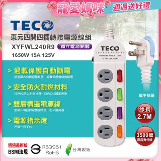 TECO 四開四插9尺轉接電源線組 XYFWL240R9