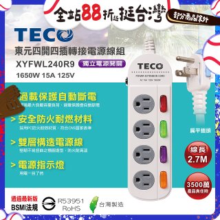TECO 四開四插9尺轉接電源線組 XYFWL240R9