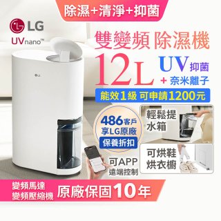 LG PuriCare™ UV抑菌雙變頻除濕機12公升 (DD121MWE0)