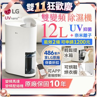 LG PuriCare™ UV抑菌雙變頻除濕機12公升 (DD121MWE0)