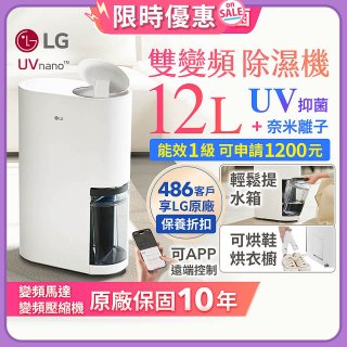 【限時優惠】LG PuriCare™ UV抑菌雙變頻除濕機12公升 (DD121MWE0)