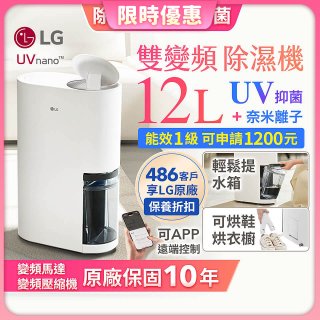 【限時優惠】LG PuriCare™ UV抑菌雙變頻除濕機12公升 (DD121MWE0)