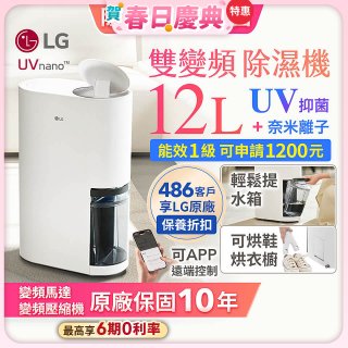 LG PuriCare™ UV抑菌雙變頻除濕機12公升 (DD121MWE0)