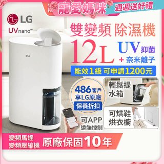 【母親節快閃價】LG PuriCare™ UV抑菌雙變頻除濕機12公升 (DD121MWE0)