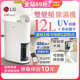 【限時優惠】LG PuriCare™ UV抑菌雙變頻除濕機12公升 (DD121MWE0)