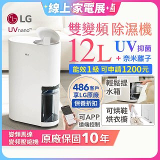 【限時優惠】LG PuriCare™ UV抑菌雙變頻除濕機12公升 (DD121MWE0)