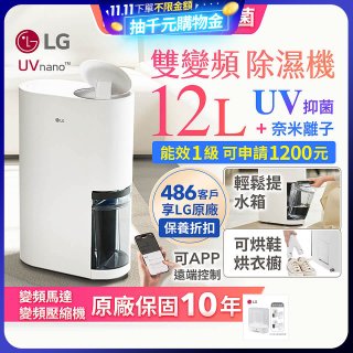 【限時優惠】LG PuriCare™ UV抑菌雙變頻除濕機12公升 (DD121MWE0)