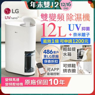 【限時優惠】LG PuriCare™ UV抑菌雙變頻除濕機12公升 (DD121MWE0)