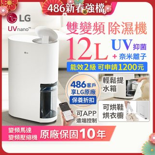 【限時優惠】LG PuriCare™ UV抑菌雙變頻除濕機12公升 (DD121MWE0)