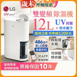 【限時優惠】LG PuriCare™ UV抑菌雙變頻除濕機12公升 (DD121MWE0)