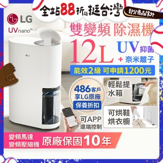 【限時優惠】LG PuriCare™ UV抑菌雙變頻除濕機12公升 (DD121MWE0)