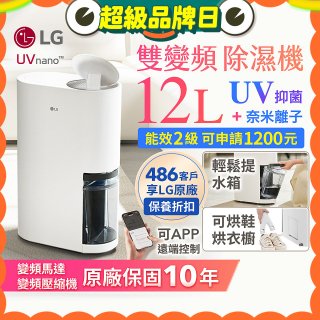 【限時優惠】LG PuriCare™ UV抑菌雙變頻除濕機12公升 (DD121MWE0)