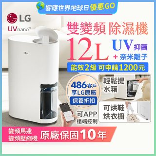 【限時優惠】LG PuriCare™ UV抑菌雙變頻除濕機12公升 (DD121MWE0)