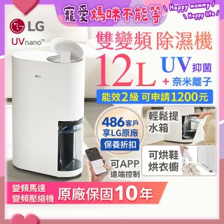 【限時優惠】LG PuriCare™ UV抑菌雙變頻除濕機12公升 (DD121MWE0)